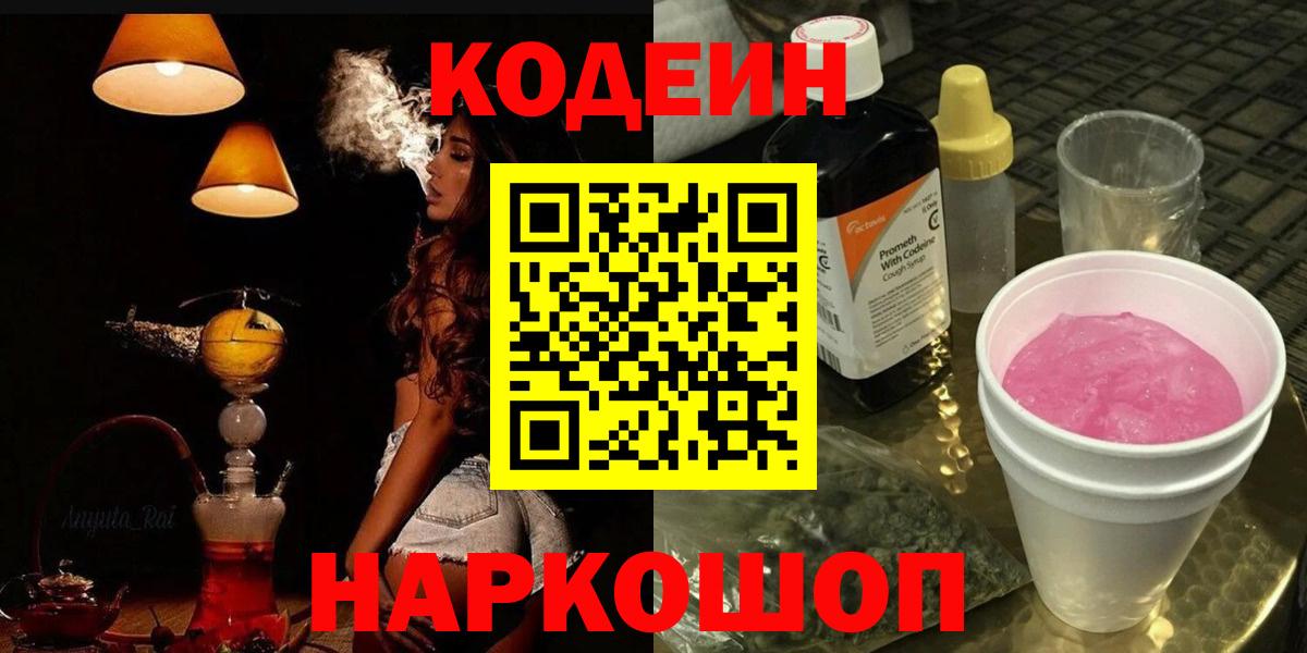 Кодеин Purple Drank Сарапул