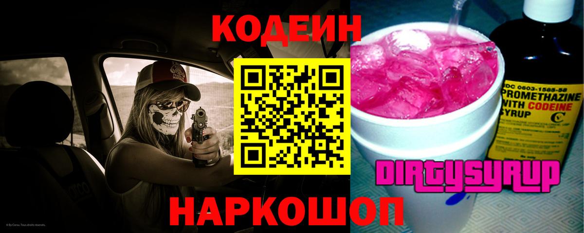 Codein напиток Lean (лин)  Вход с VPN  Сарапул 